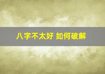 八字不太好 如何破解